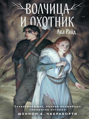 cover image of Волчица и Охотник